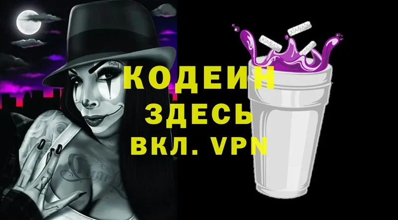 Кодеин Purple Drank Ефремов